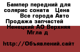 Бампер передний для солярис соната › Цена ­ 1 000 - Все города Авто » Продажа запчастей   . Ненецкий АО,Верхняя Мгла д.